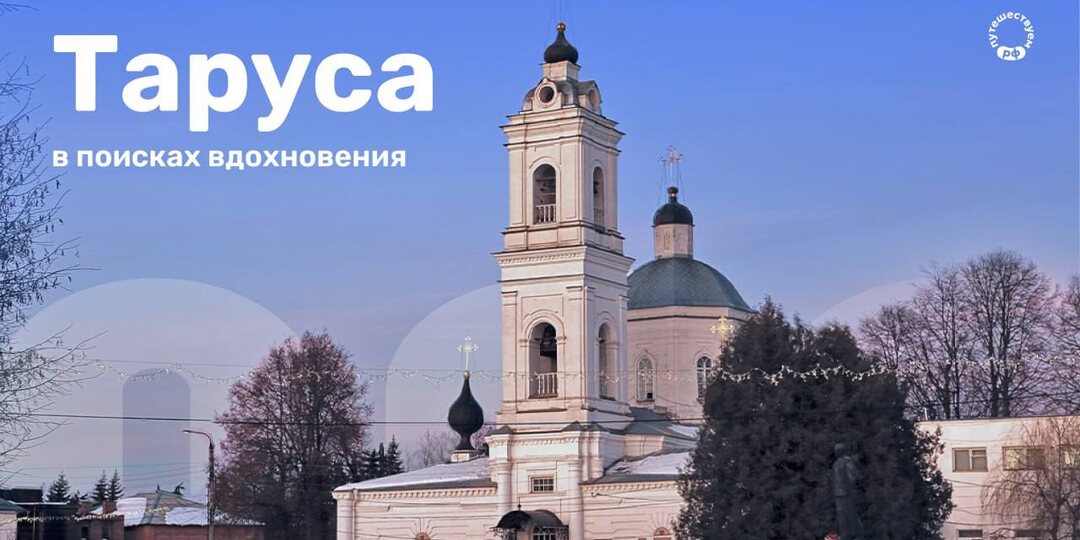 Таруса: в поисках вдохновения