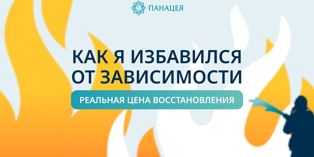 Как я избавился от зависимости: реальная цена восстановления