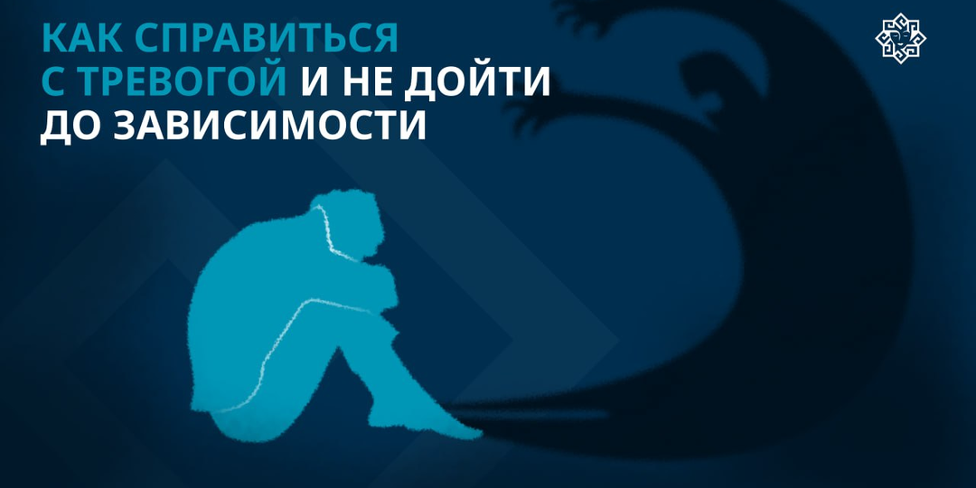 Как справиться с тревогой и не дойти до зависимости