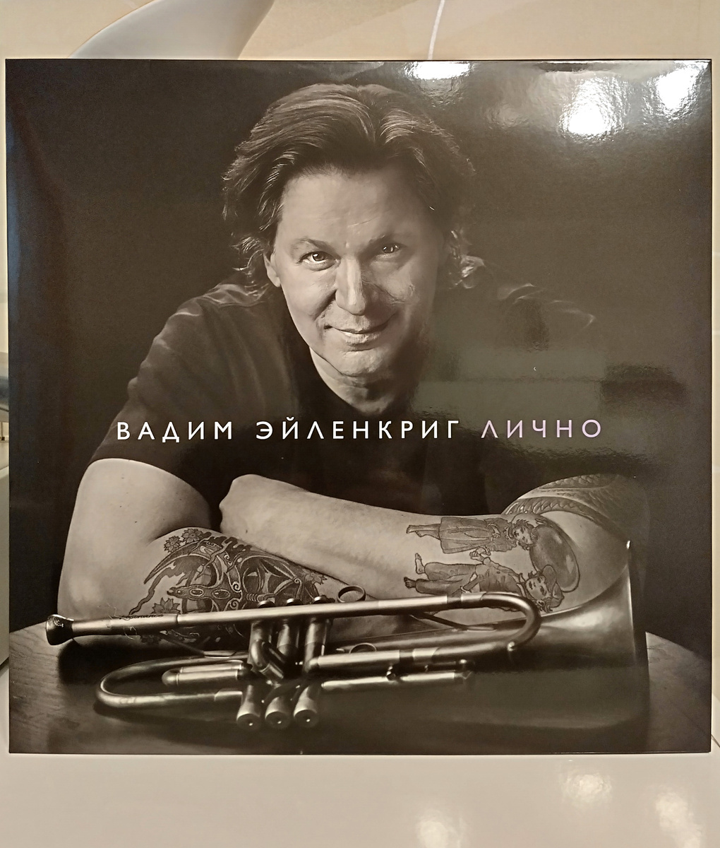 Вадим Эйленкриг «Лично»