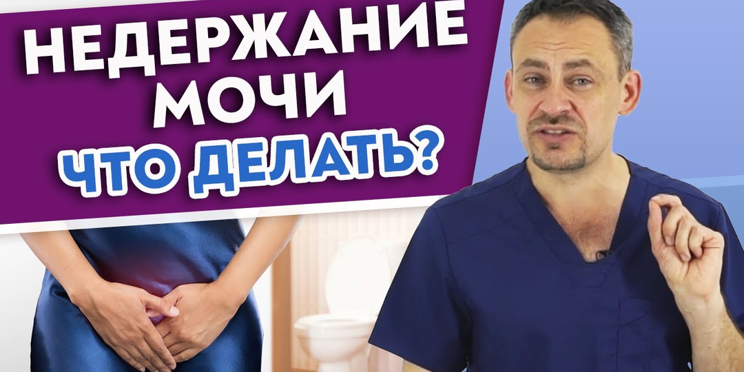 Почему бывает НЕДЕРЖАНИЕ МОЧИ? 5 основных причин | Упражнения для мышц тазового дна