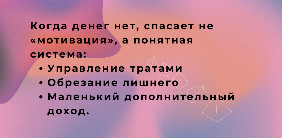 Когда денег нет, спасает не «мотивация», а понятная система: управление тратами + обрезание лишнего + маленький дополнительный доход.