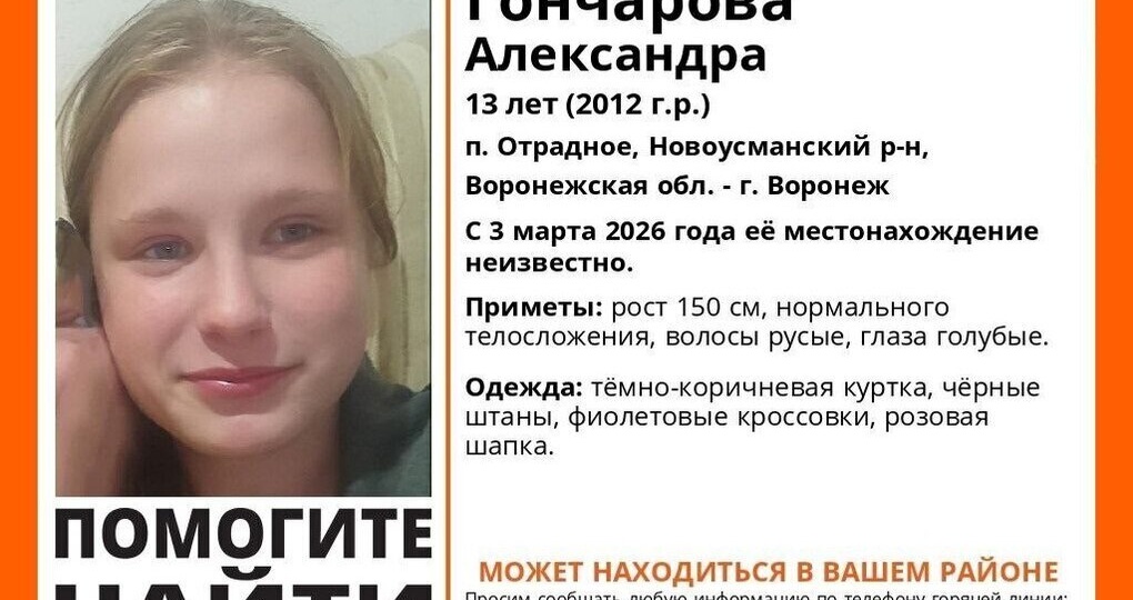 В воронежском Отрадном пропала 13-летняя школьница