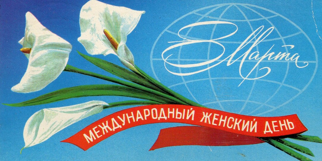 Советские открытки к 8 марта. Часть 5