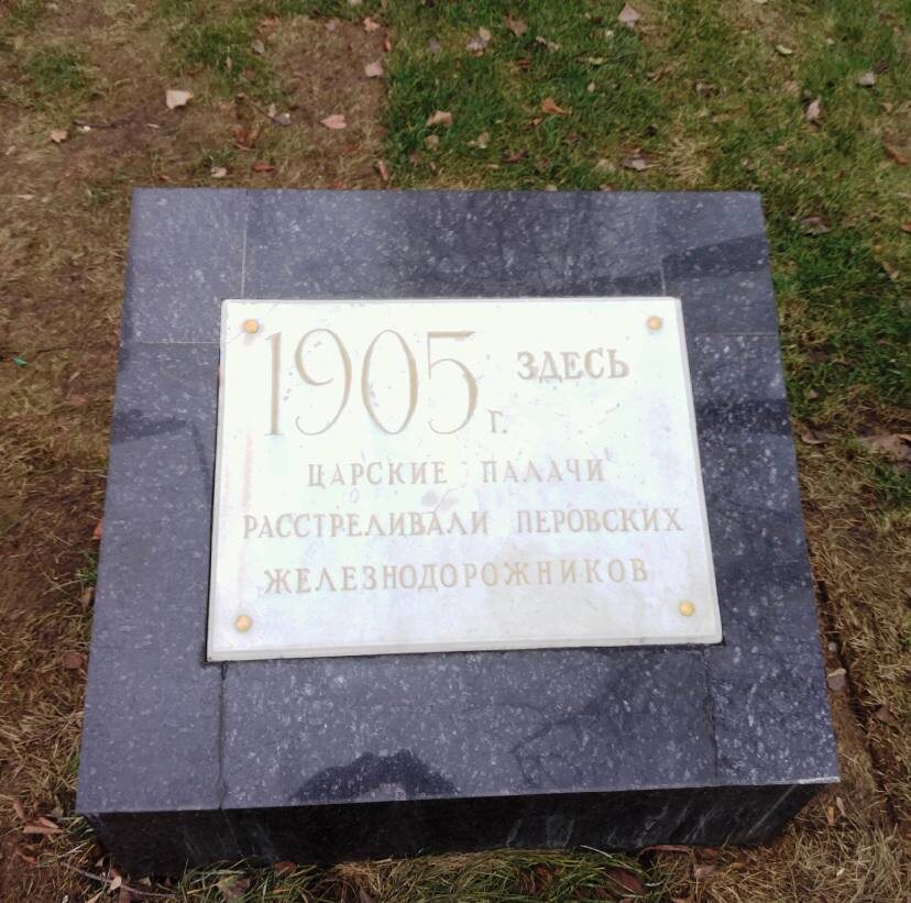 Мемориальная доска о расстреле перовских железнодорожников (фото с дзен-канала «Путешествия с оптимизмом»)