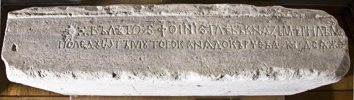 Тмутараканский камень 1068 г., найден в 1792 г. на Таманском полуострове, хранится в Эрмитаже