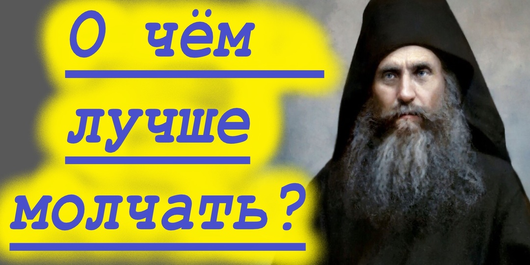 О чём лучше молчать. Старцы и святые отцы наставляют и советуют.