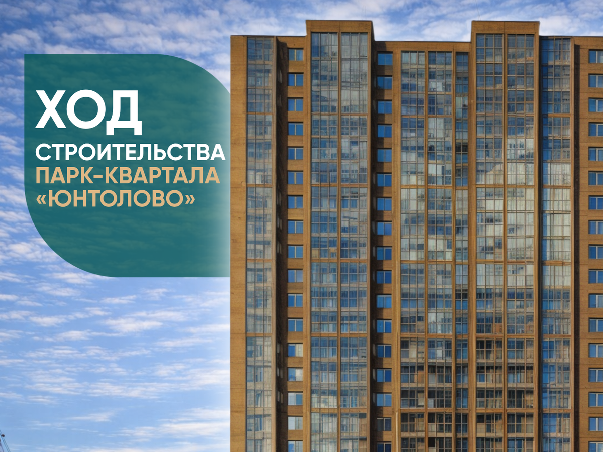Рассказываем о динамике работ на строительной площадке 7-й очереди парк-квартала «Юнтолово»