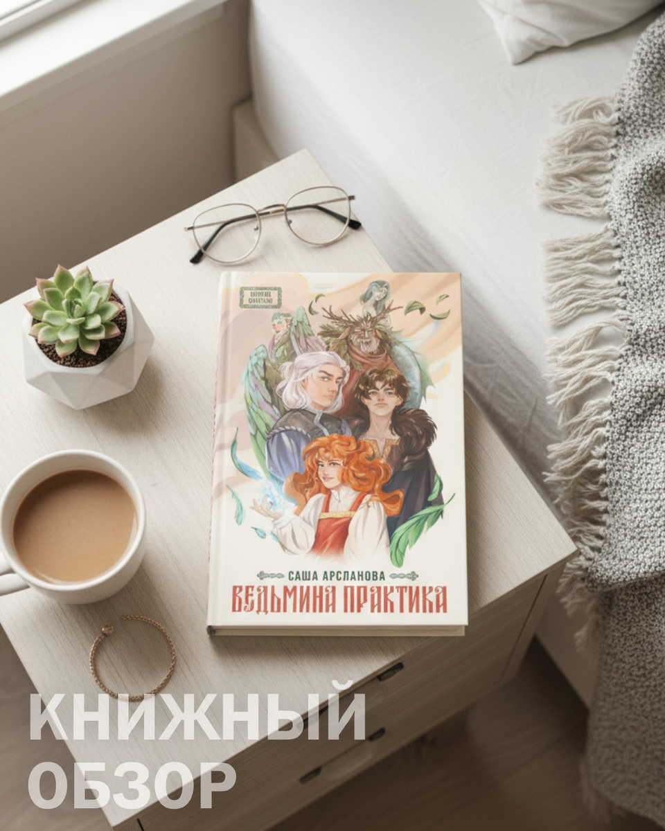 Книга Саши Арслановой "Ведьмина практика"