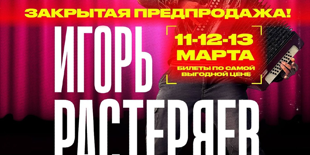 🎙 Игорь Растеряев выступит с особенным концертом в Москве! 17 мая на сцене ДК имени Зуева вас ждут все любимые песни под аккомпанемент