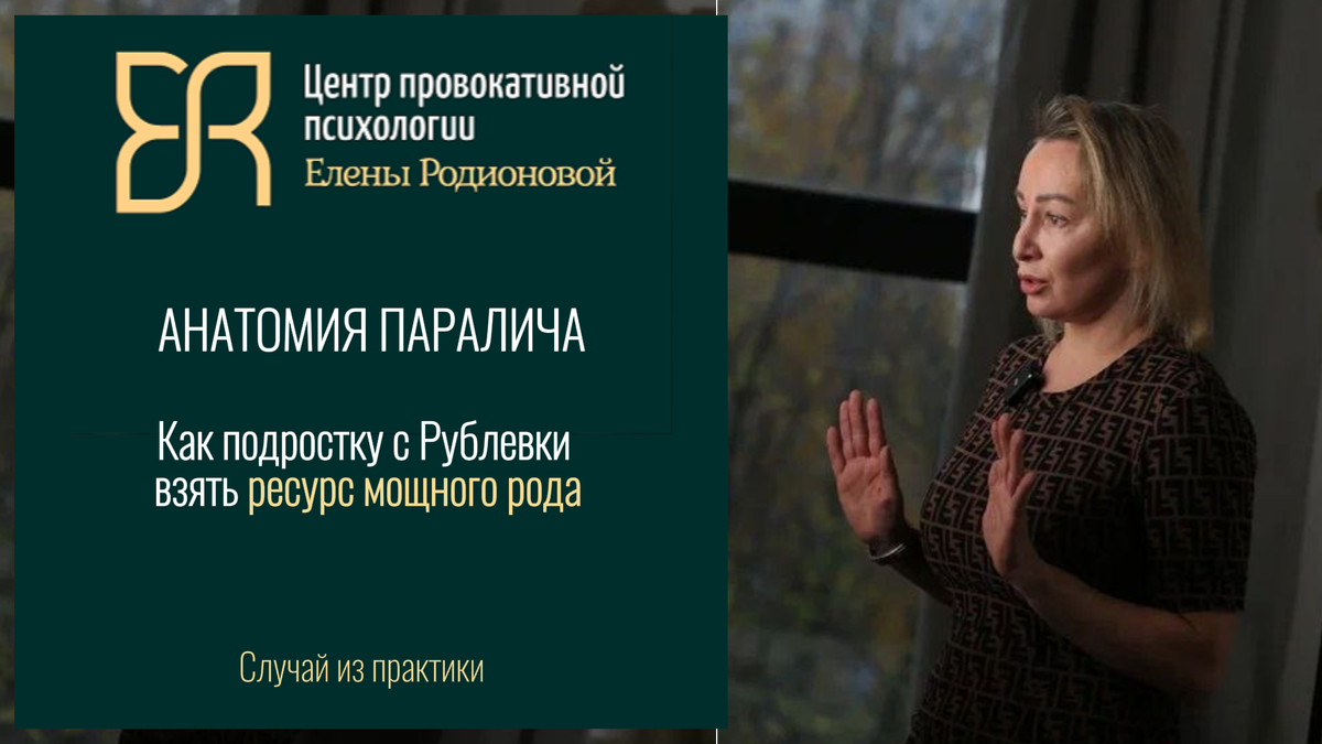 Анатомия паралича или как подростку взять ресурс мощного рода | Из книги Е. Родионовой "Богатые тоже плачут: записки рублевского психолога"