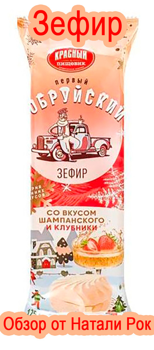 Зефир со вкусом шампанского с клубникой