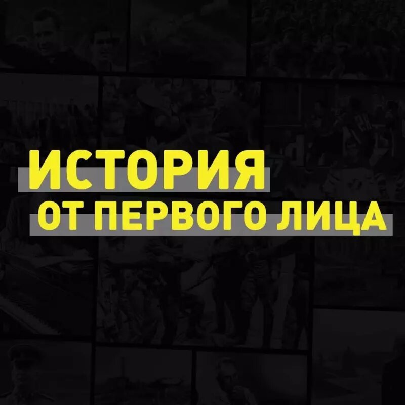    Проекта «История от первого лица». Фото: Продюсерский Центр Андрея Кончаловского.