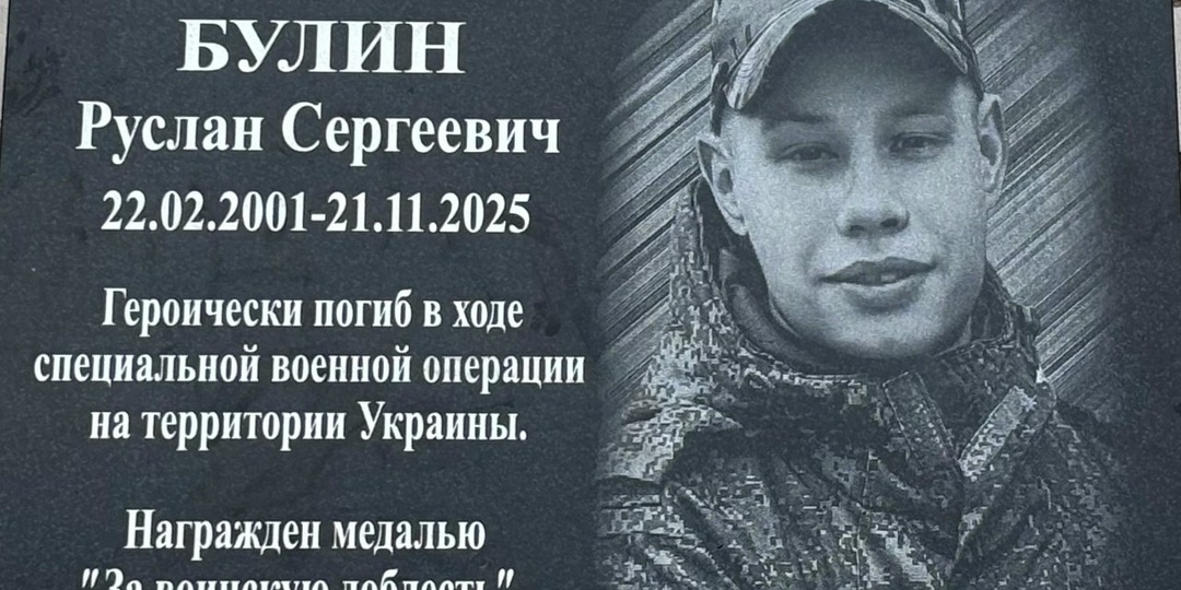 Мемориальную доску выпускнику Руслану Булину открыли в Вязовской школе в Новосокольническом районе
