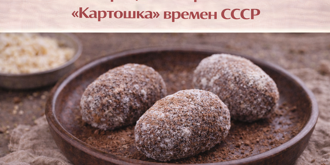 Топ 3 рецепта пирожного «Картошка» времен СССР