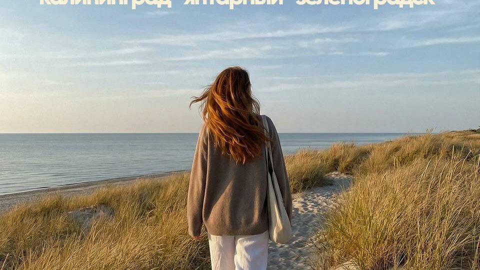 Приглашаем в уникальный тур-ретрит к Балтийскому морю!