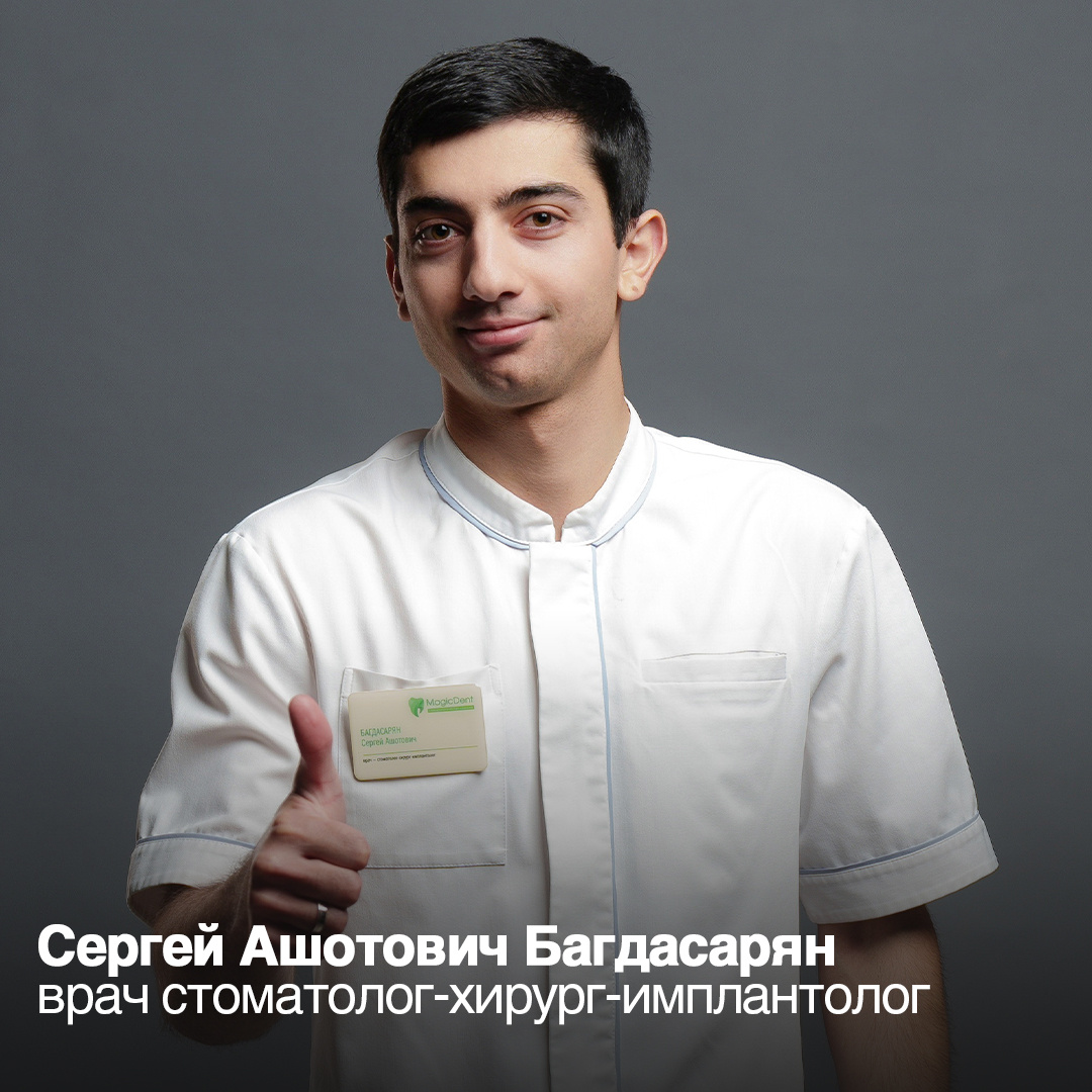 Сергей Ашотович Багдасарян -врач стоматолог-хирург-имплантолог