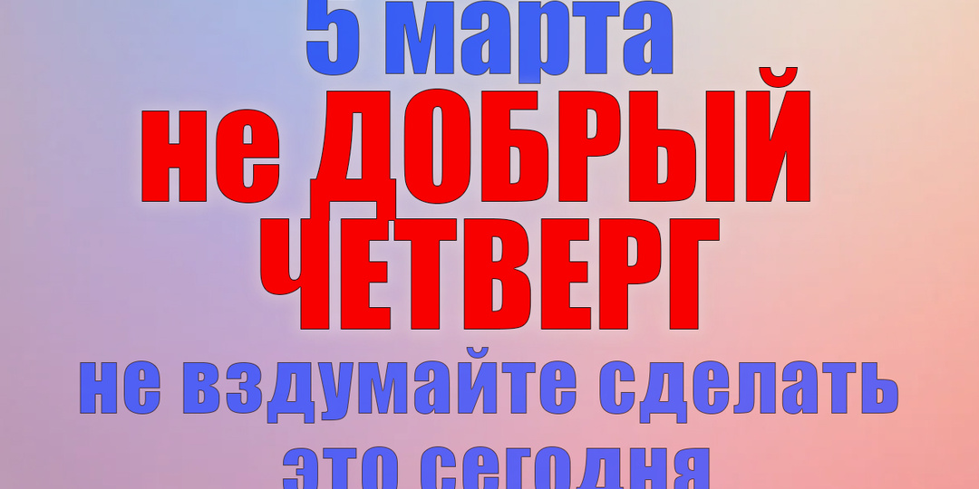 5 марта. Что нельзя делать 5 марта. Народные традиции, приметы и молитвы