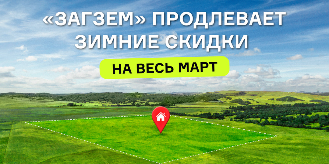 «ЗагЗем» продлевает зимние акции на март
