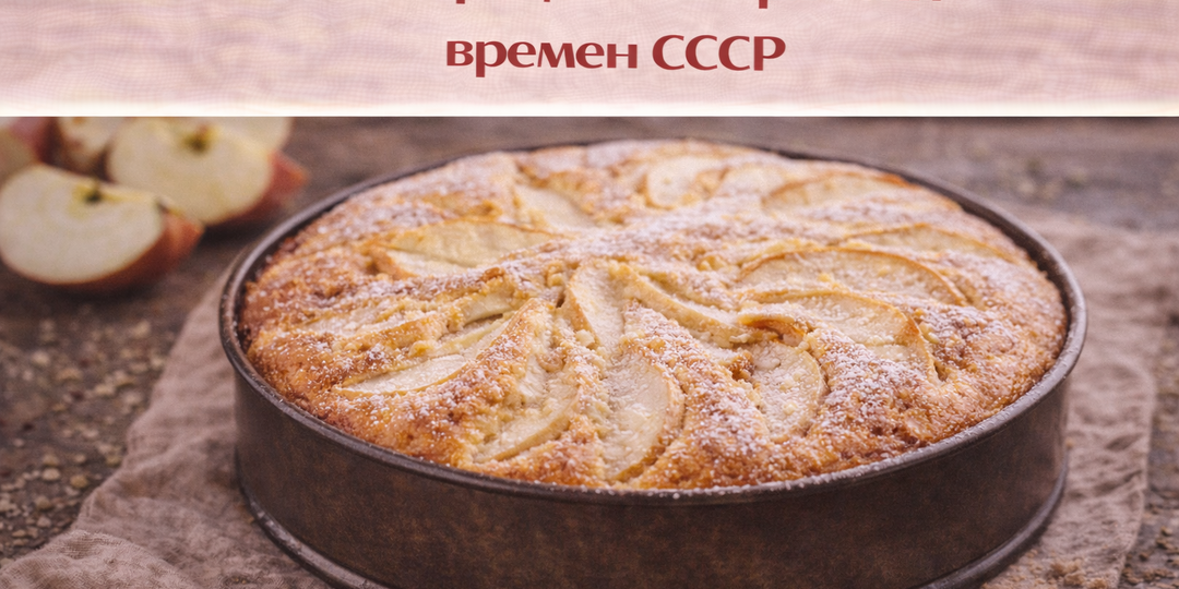 Топ 3 рецепта шарлотки времен СССР