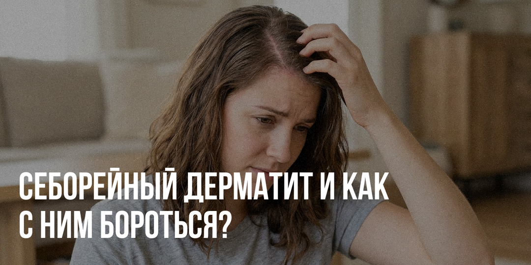 Себорейный дерматит и как c ним бороться?