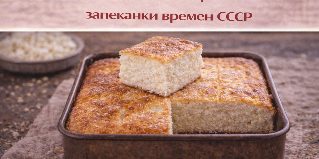 Топ 3 рецепта творожной запеканки времен СССР