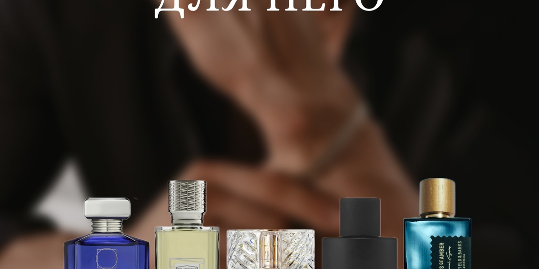 Ароматы для мужчин