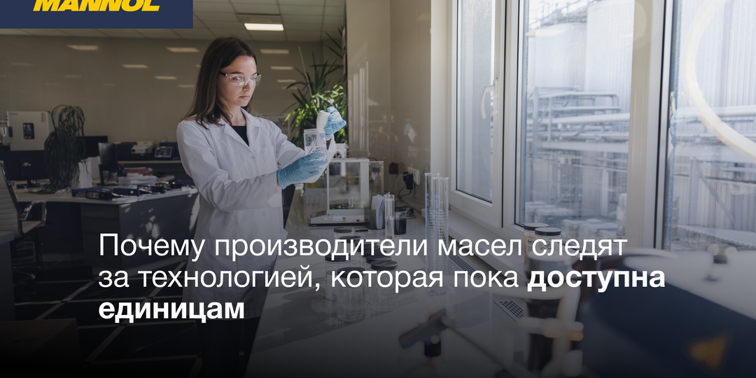 Почему производители масел внимательно следят за технологией, которая пока доступна единицам