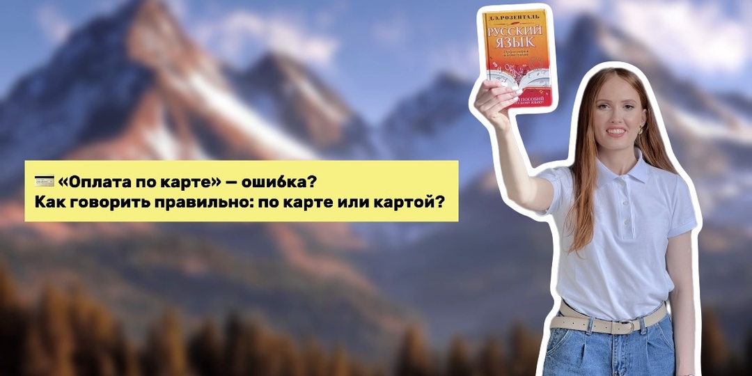 💳 «Оплата по карте» — ошибка? Как говорить правильно: по карте или картой?