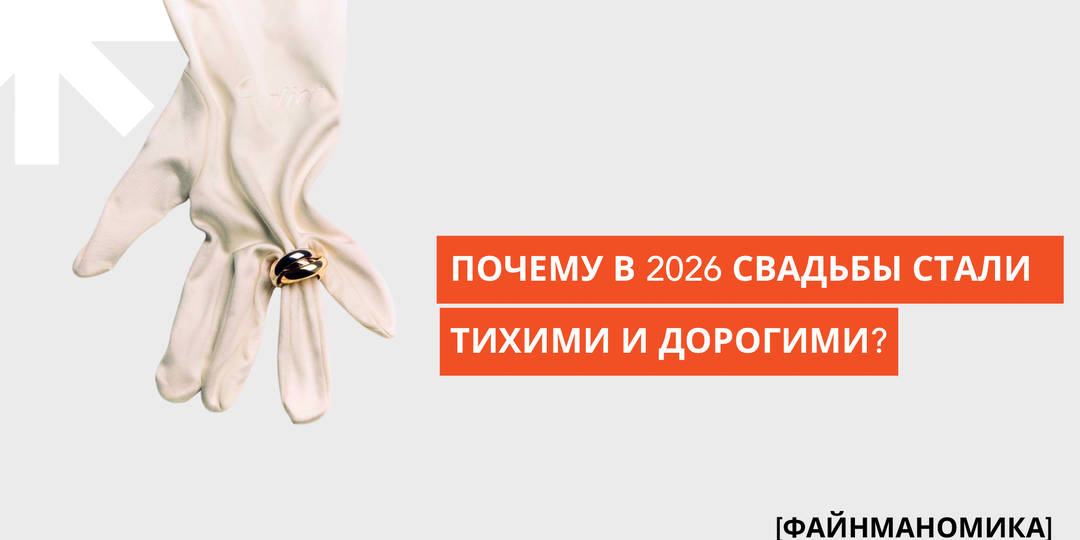 Разбираемся с ценообразованием: почему в 2026 году свадьбы стали тихими и дорогими