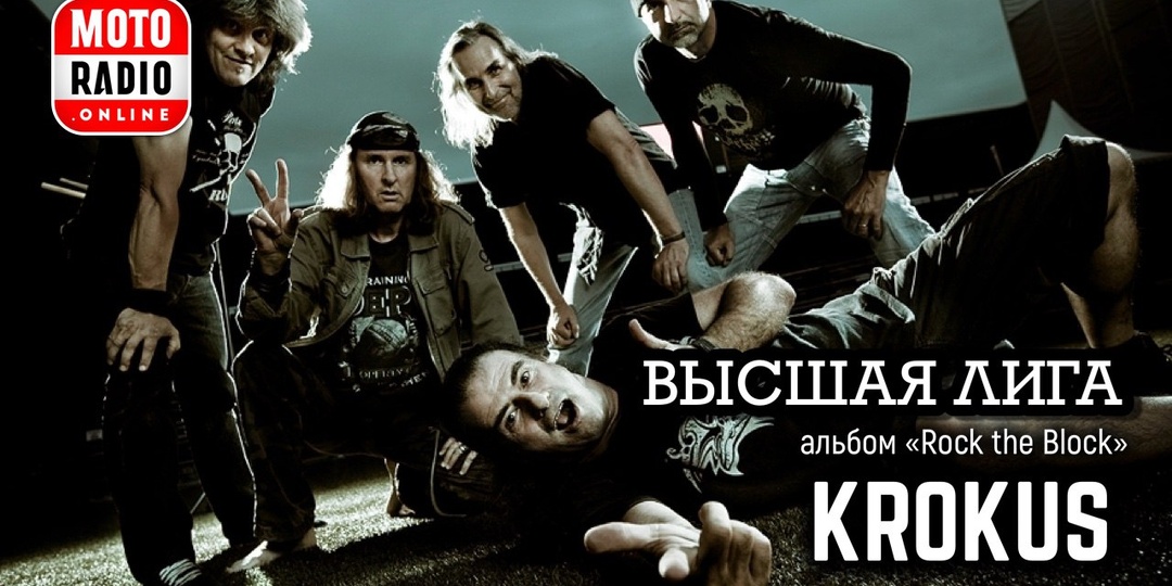 История швейцарской хард-рок-группы Krokus: альбом «Rock the Block» в программе Влада Ивойлова «Высшая лига