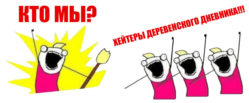 Хейт как стиль жизни