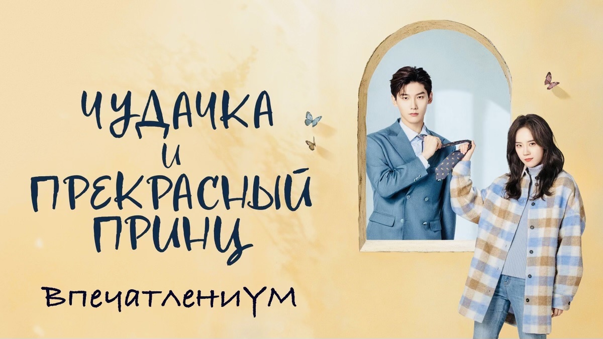 Официальный постер дорамы «Чудачка и прекрасный принц»