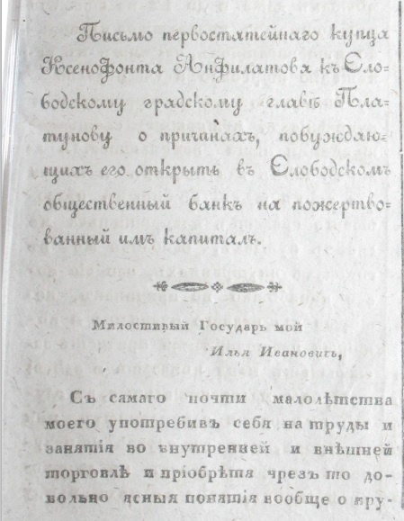 Письмо Ксенофонта Анфилатова городскому голове Платунову о причинах, побуждающих его открыть общественный банк.