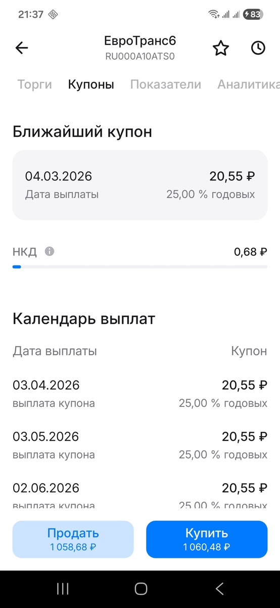 Облигации ЕвроТранс6. Скрин из приложения ВТБ Мои инвестиции.