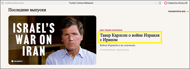    Скриншот: интернет-сайт tuckercarlson.com (автоперевод)