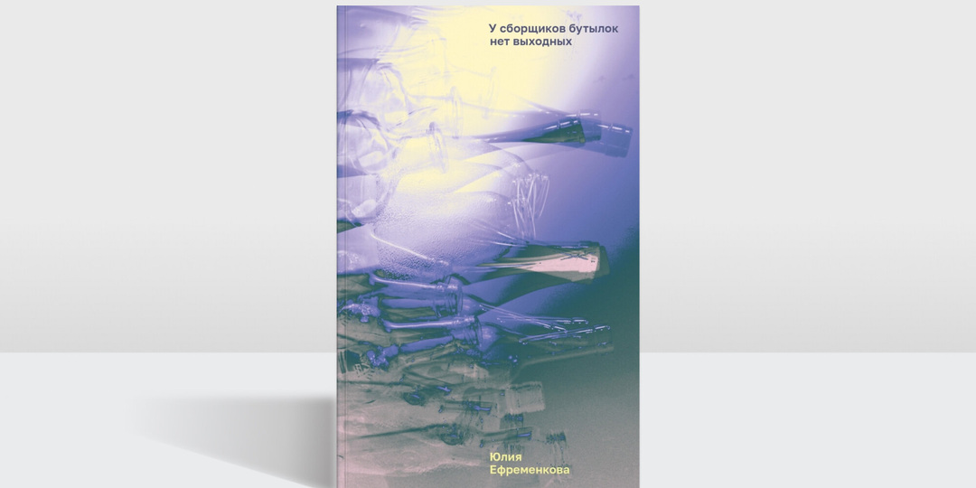 Берлин, ураган и чувство чужого дома: отрывок из книги «У сборщиков бутылок нет выходных»