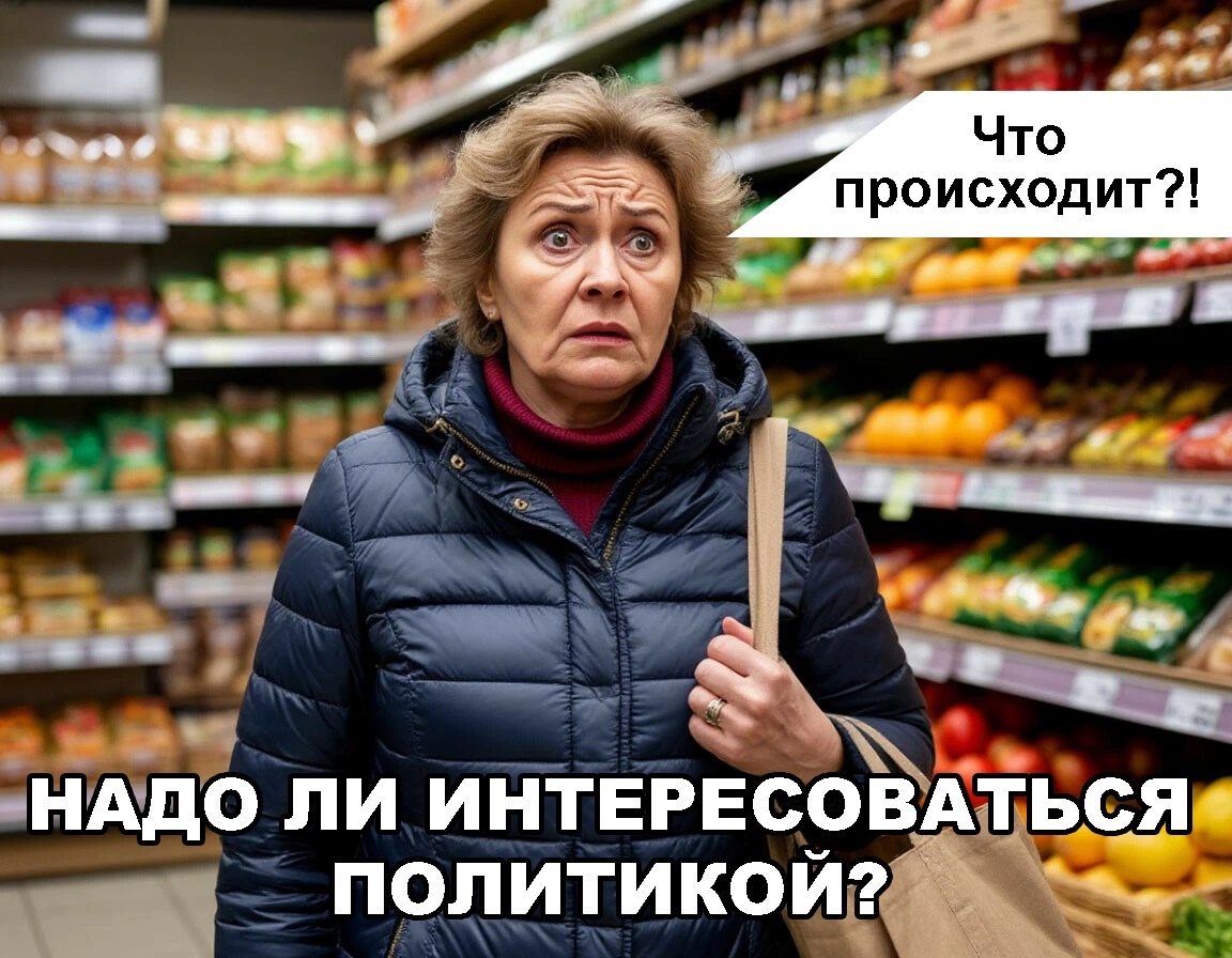 Я не интересуюсь политикой