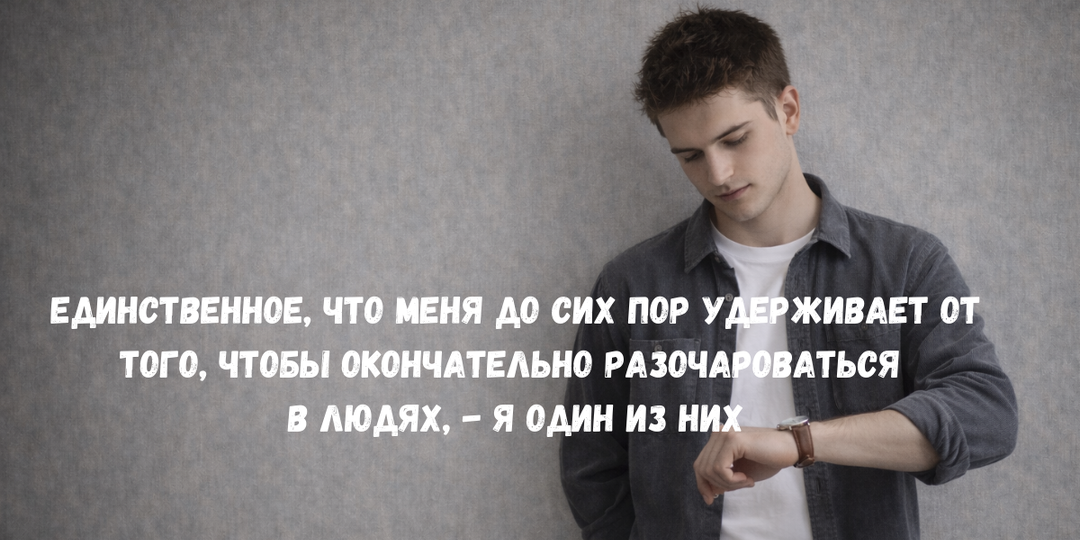 Чем дольше живу, тем меньше удивляюсь предательству