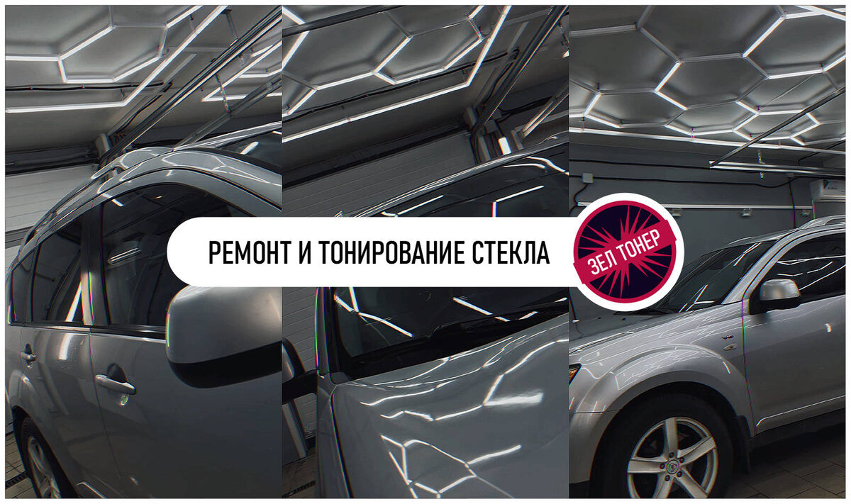 Постер оп теме статьи на основе авторских фото https://zeltoner.ru/15-glass-repair-car