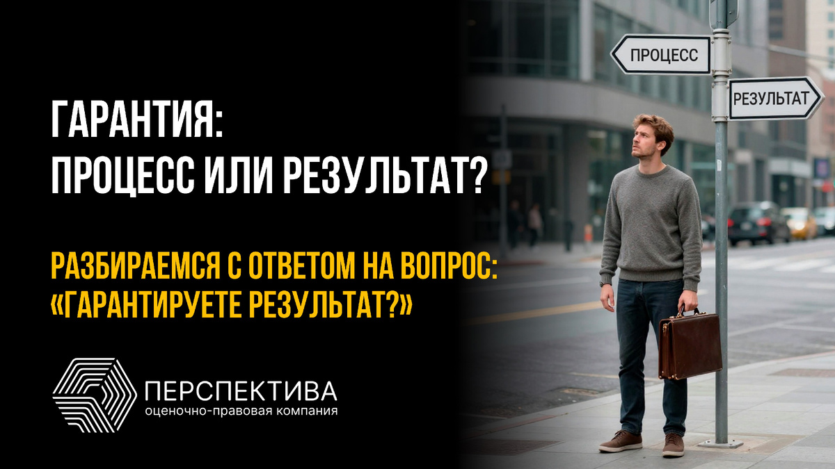 Гарантия: процесс или результат?