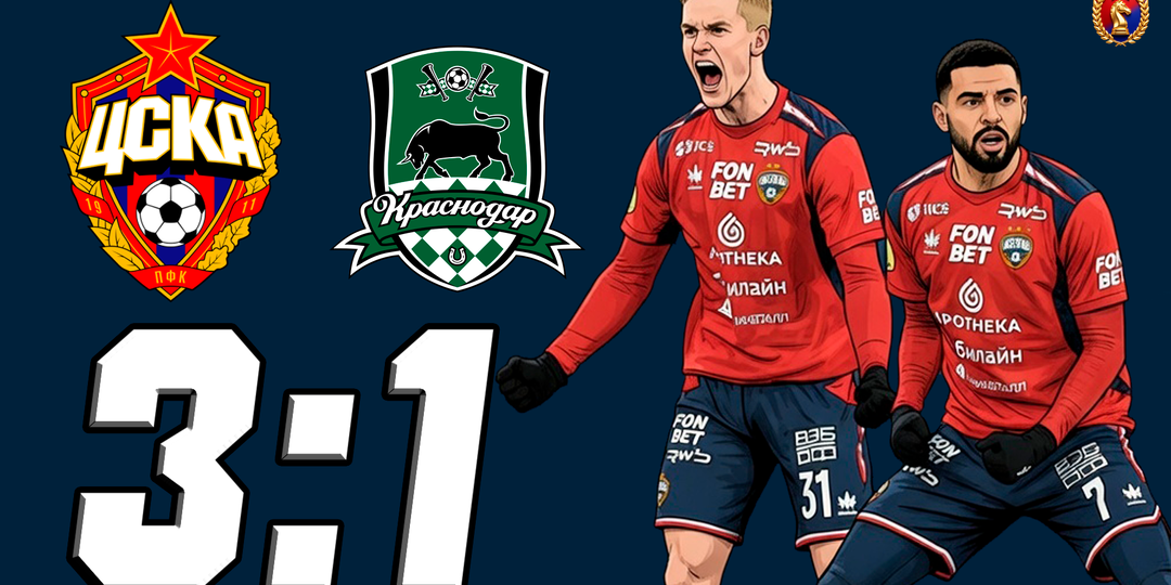 Идёт бычок качается… ЦСКА побеждает «Краснодар»!