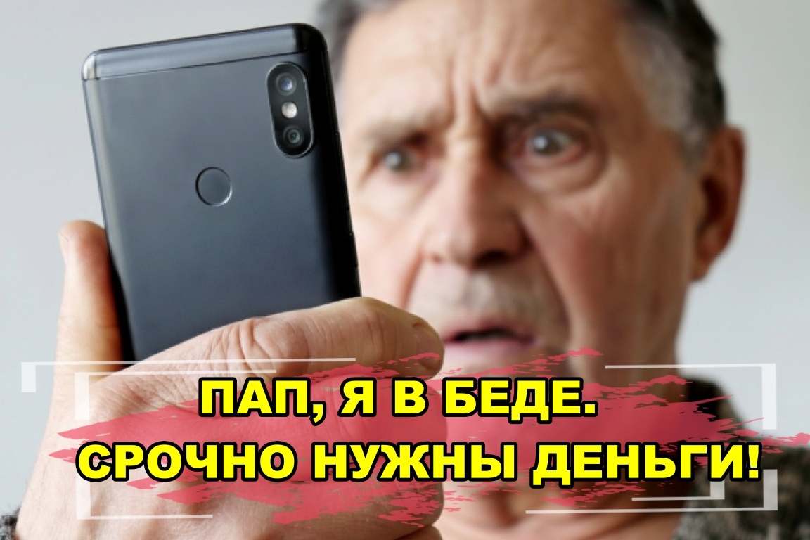 Тот самый момент, когда земля уходит из-под ног. Но плачущий родственник на экране телефона может оказаться лишь цифровой куклой в руках аферистов