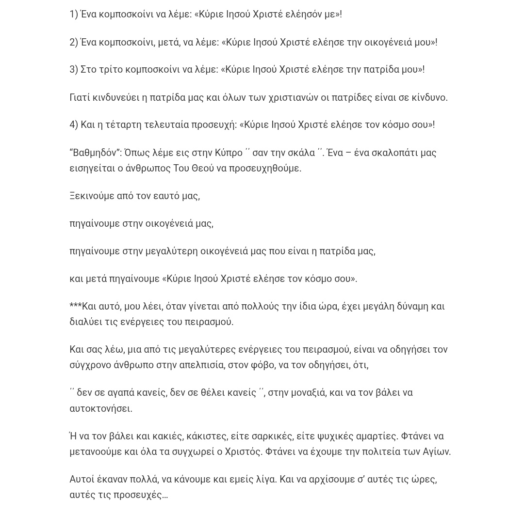 Из статьи: ΜΟΡΦΟΥ ΝΕΟΦΥΤΟΣ: ΄΄ΟΙ 4 ΟΜΑΔΙΚΕΣ ΑΝΑΓΚΑΙΕΣ ΠΡΟΣΕΥΧΕΣ΄΄ (Για όλα αυτά τα γεγονότα που ξεκίνησαν και η απελπισία που έρχεται στον κόσμο να φυγαδευτεί να φύγει).
