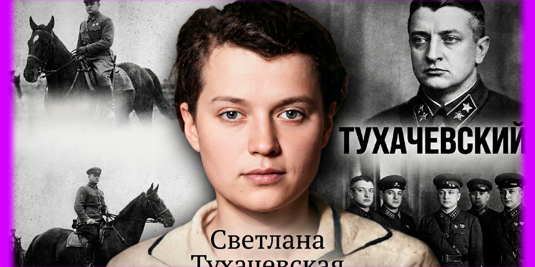 Детдом, лагерь и пожизненное клеймо. За что посадили дочь Тухачевского, которой было всего 22 года