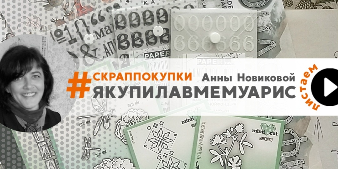 Февральские покупки с Анной Новиковой