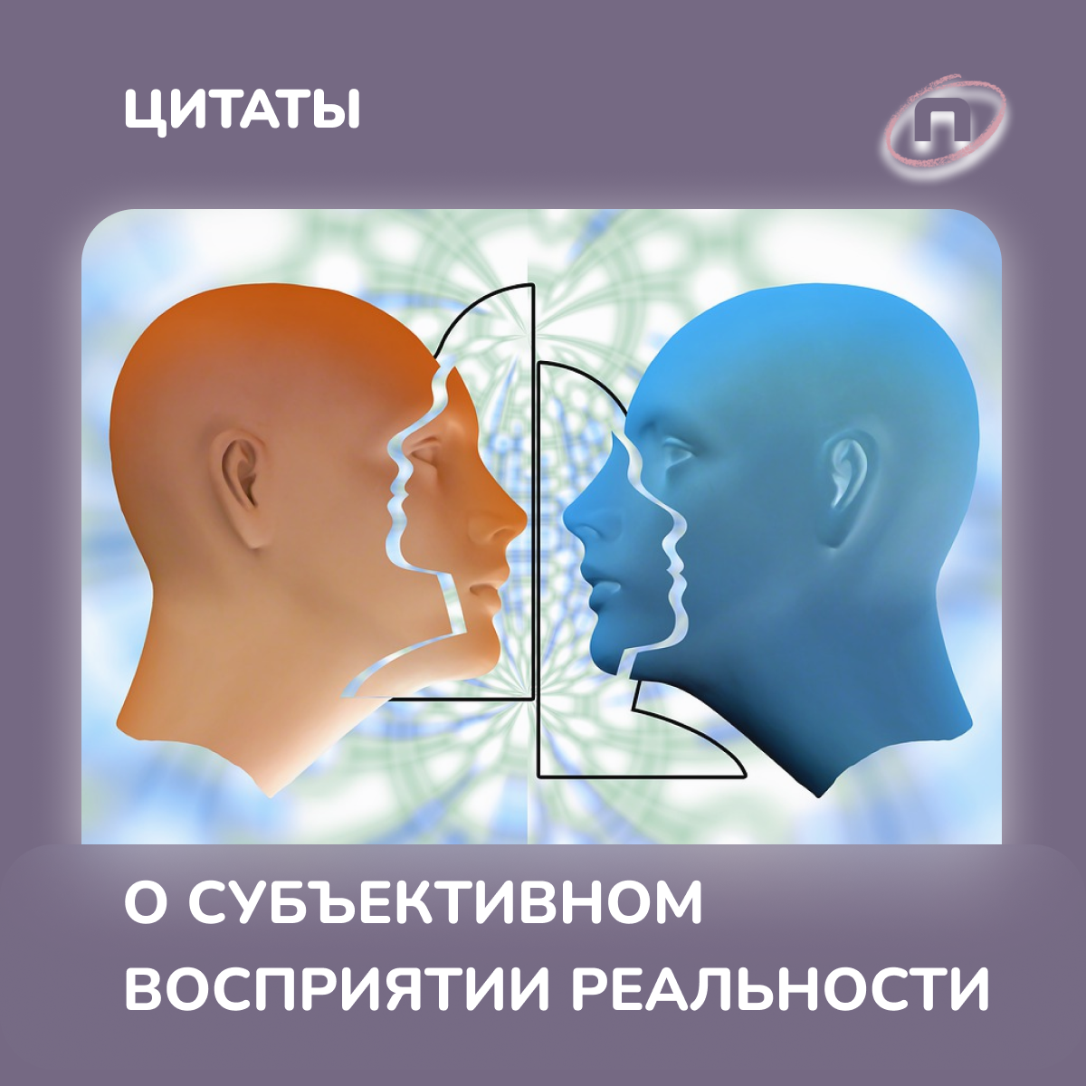 (источник изображения тут: https://mestogdemozhno.com/cognition/tpost/8du94u8gk1-o-subektivnom-vospriyatii-realnosti)