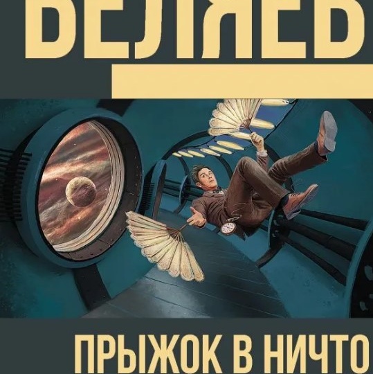 Научно-авантюрная фантастика и пророчества Александра Беляева