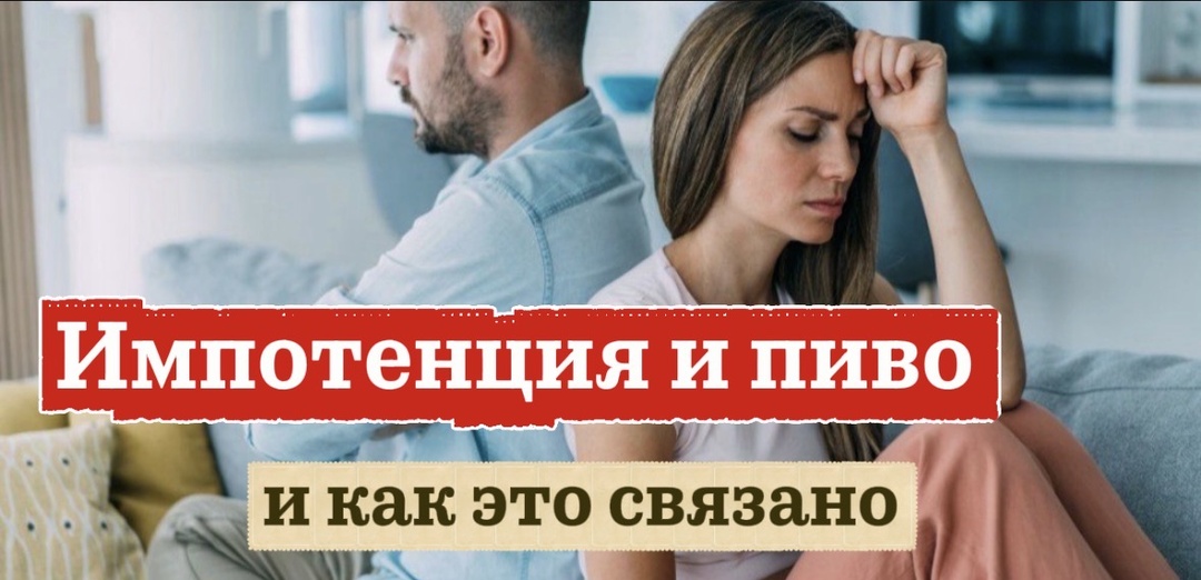 Алкоголь и потенция: почему после 40 даже пиво убивает эрекцию и как это остановить.