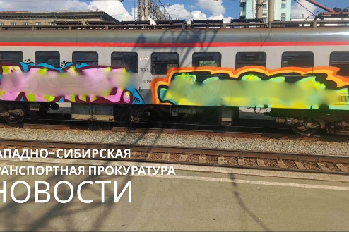    Фото: Западно-Сибирская транспортная прокуратура